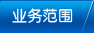 業(yè)務(wù)范圍